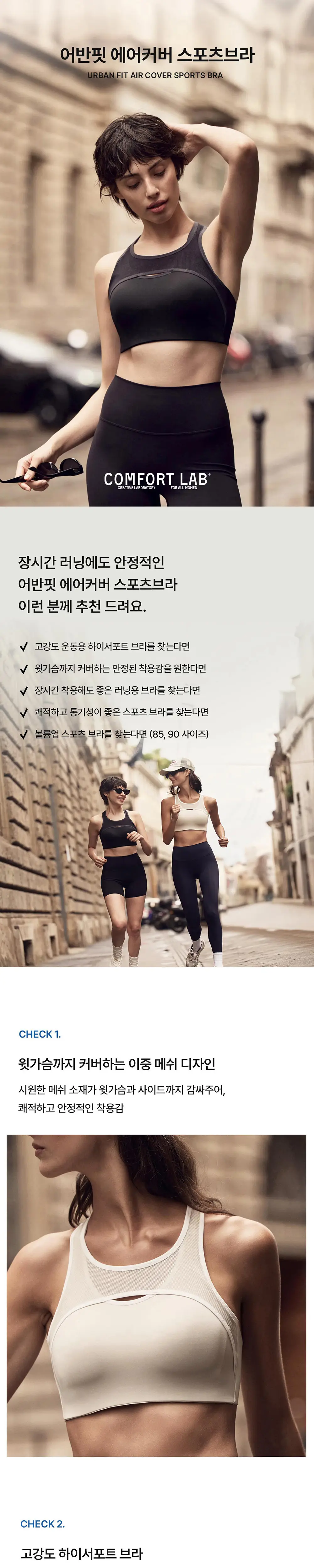 [컴포트랩] 어반핏 에어커버 스포츠브라 2colors / 10Size 상세페이지 2